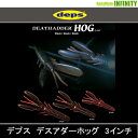 ●デプス Deps デスアダーホッグ 3インチ(2) 【メール便配送可】 【まとめ送料割】