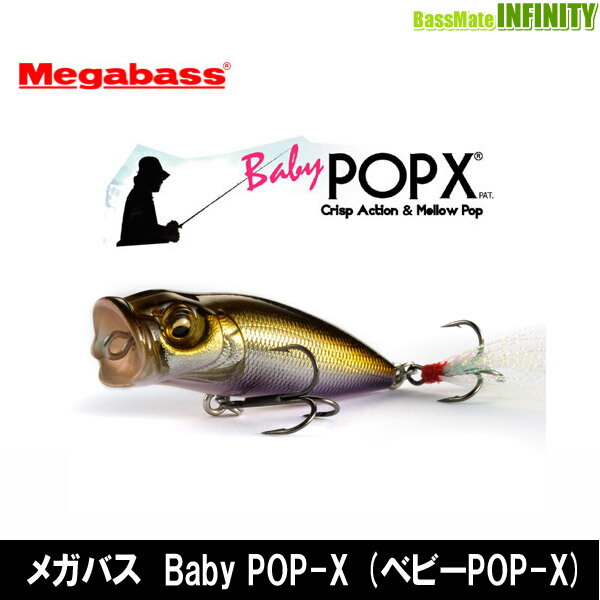 メガバス　Baby POP-X (ベビーPOP-X) 【メール便配送可】 【m01】