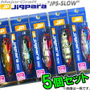 ●メジャークラフト ジグパラ スロー JPSLOW 50g 5個セット(50) 【メール便配送可】 【まとめ送料割】