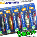 ●メジャークラフト ジグパラ スロー JPSLOW 60g 5個セット(51) 【メール便配送可】 【まとめ送料割】