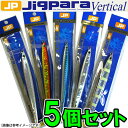 ●メジャークラフト ジグパラ バーチカル ロング JPVL 120g おまかせカラー5個セット(116) 【メール便配送可】 【まとめ送料割】