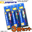 ●メジャークラフト ジグパラ スロー JPSLOW 20g 3個セット(84) 【メール便配送可】 【まとめ送料割】