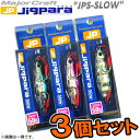 ●メジャークラフト ジグパラ スロー JPSLOW 50g 3個セット(87) 【メール便配送可】 【まとめ送料割】