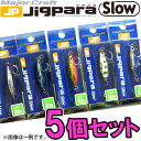 ●メジャークラフト ジグパラ スロー JPSLOW 10g おまかせ爆釣カラー5個セット(122) 【メール便配送可】 【まとめ送料割】