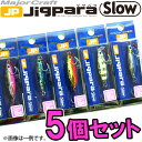●メジャークラフト ジグパラ スロー JPSLOW 15g おまかせ爆釣カラー5個セット(123) 【メール便配送可】 【まとめ送料割】