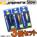 ●メジャークラフト ジグパラ スロー JPSLOW 10g おまかせ爆釣カラー3個セット(133) 【メール便配送可】 【まとめ送料割】