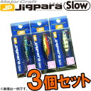 ●メジャークラフト ジグパラ スロー JPSLOW 15g おまかせ爆釣カラー3個セット(134) 【メール便配送可】 【まとめ送料割】