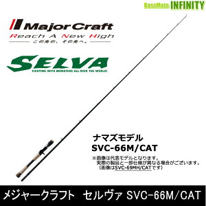 ●メジャークラフト　セルヴァ SVC-66M/CAT 鯰モデル 1ピース (ベイト)