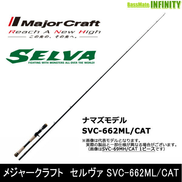 ●メジャークラフト　セルヴァ SVC-662ML/CAT 鯰モデル 2ピース (ベイト)