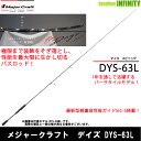 ●メジャークラフト デイズ DYS-63L (1ピース スピニングモデル)