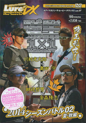  【DVD】ルアマガムービーDX vol.17 陸王2014 シーズンバトル02夏・秋編 【メール便...:bass-infinity:10247362