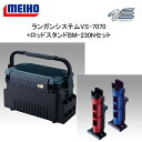 ●明邦 バーサス ランガンシステム VS-7070 ブラック+ロッドスタンド BM-230N×1個セット