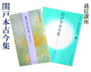 【通信講座】『関戸本古今集を学ぶ』添削券付 高木厚人 仮名書道 書道用品