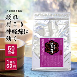 温浴素じっこう 1kg ☆50回分 <strong>入浴剤</strong> <strong>送料無料</strong> <strong>健美薬湯楽天</strong> 医薬部外品 温浴素 薬湯 生薬 ロングセラー 肩こり 腰痛 あかぎれ にきび 冷え症 神経痛 リウマチ 疲労回復 天然生薬 国内製造 漢方 温泉 薬草 発汗 母の日 <strong>入浴剤</strong>ギフト