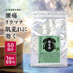 薬宝湯(やくほうとう) 1kg ★約50回分 <strong>入浴剤</strong> <strong>送料無料</strong> <strong>健美薬湯楽天</strong> 医薬部外品 生薬 薬湯 冷え症 腰痛 肩こり 疲労回復 薬草 銭湯愛用