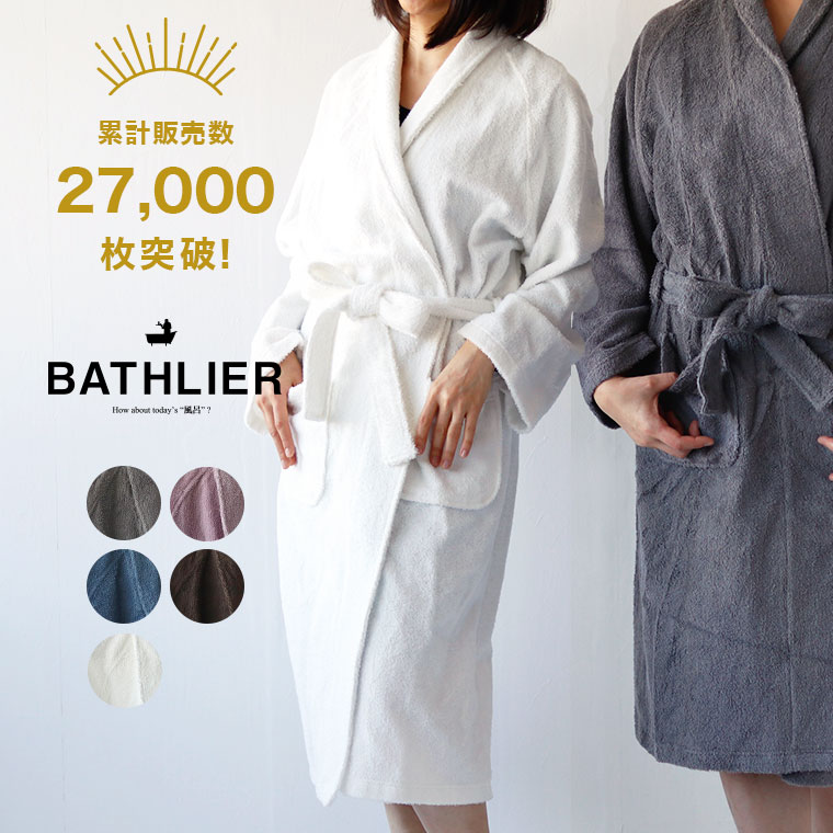 【送料無料】【即日発送】<strong>バスローブ</strong> レディース BATHLIER Robe「サッと着られる<strong>バスローブ</strong>」【母の日 プレゼント ママ メンズ 夫婦 誕生日 出産祝い 結婚祝い ギフト マタニティ タオル地 薄手 軽い 夏用 バスグッズ サウナ <strong>ガウン</strong>】 父の日ギフト