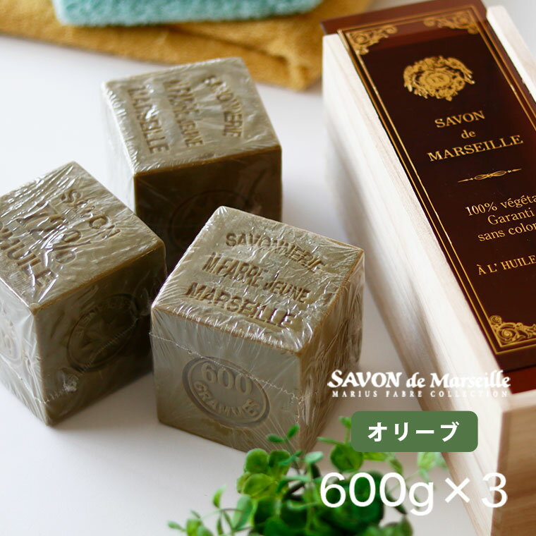 マルセイユ石鹸マリウスファーブル ビッグキューブギフト オリーブ600g×3個 木箱入り【サボンドマルセイユ 石けん せっけん 洗顔石鹸 無添加 固形 洗顔 石鹸 母の日ギフト 花以外 おしゃれ ギフト 出産祝い ママへ 内祝い プレゼント】【あす楽】【送料無料】 新生活