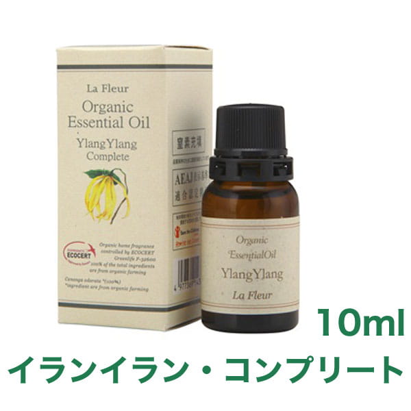 エッセンシャルオイル「オーガニックオイル」ラージ（10ml／イランイラン・コンプリート）[14301]【アロマオイル/オーガニック/アロマ/エッセンシャルオイル/精油】