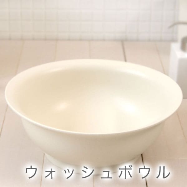 洗面器「マーナ60　ウォッシュボウル」【お風呂/洗面器/湯桶/風呂桶】