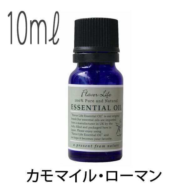 フレーバーライフ(エッセンシャルオイル/アロマオイル/精油)カモマイル・ローマン(10ml)【送料無料】