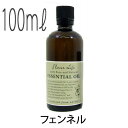 フレーバーライフ(エッセンシャルオイル/アロマオイル/精油)フェンネル(100ml)【送料無料】