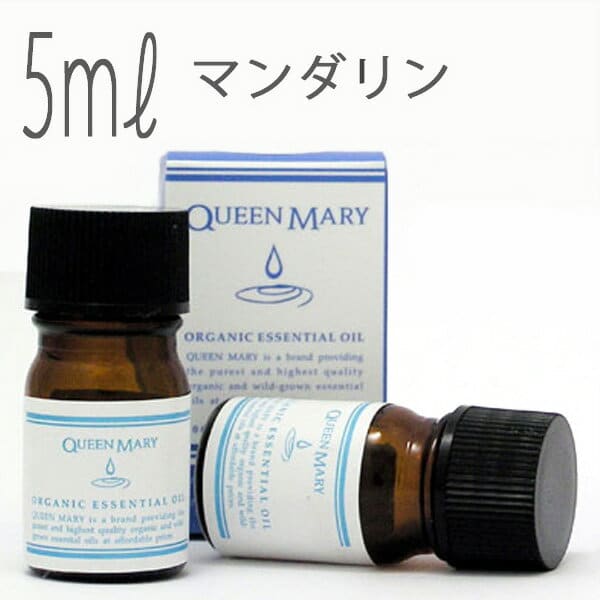 クイーンメリー(エッセンシャルオイル/アロマオイル/精油)マンダリン(5ml)