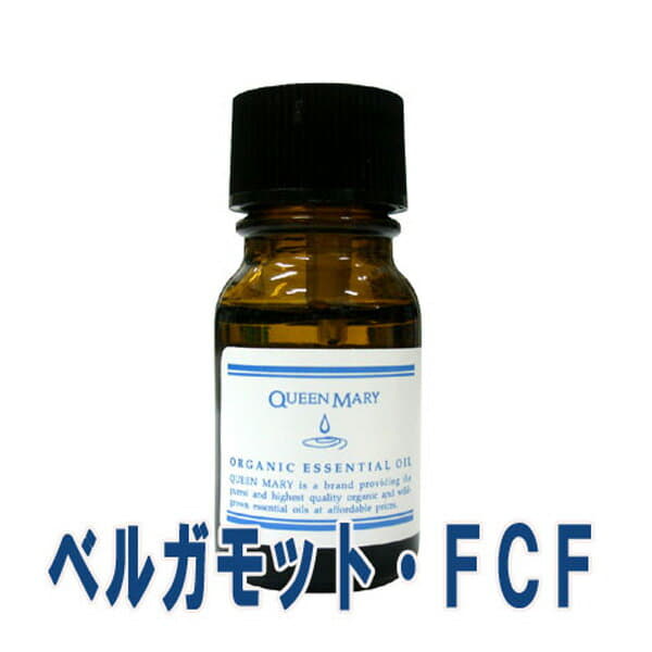 クイーンメリー(エッセンシャルオイル/アロマオイル/精油)ベルガモット・FCF(10ml)