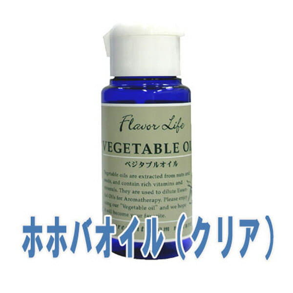 フレーバーライフ(ベジタブルオイル)ホホバオイル（クリア）(50ml)