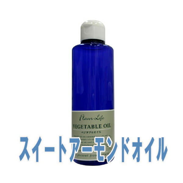 フレーバーライフ(ベジタブルオイル)スイートアーモンドオイル(200ml)