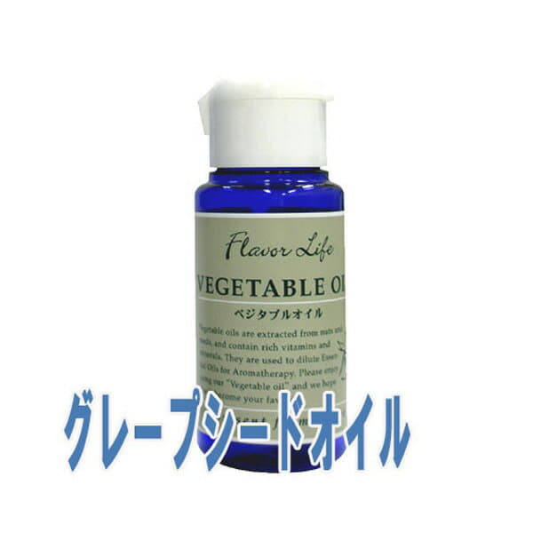 フレーバーライフ(ベジタブルオイル)グレープシードオイル(50ml)