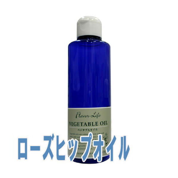 フレーバーライフ(ベジタブルオイル)ローズヒップオイル(200ml)【送料無料】