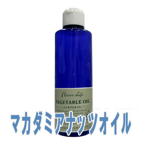 フレーバーライフ(ベジタブルオイル)マカダミアナッツオイル(200ml)