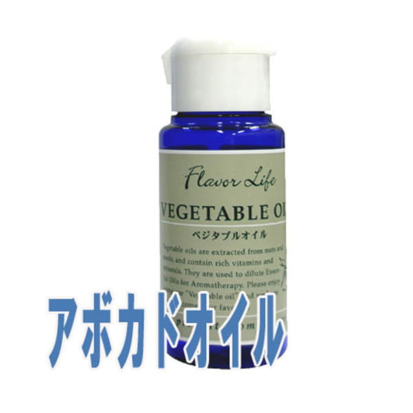 フレーバーライフ(ベジタブルオイル)アボカドオイル(50ml)【cosme0710】