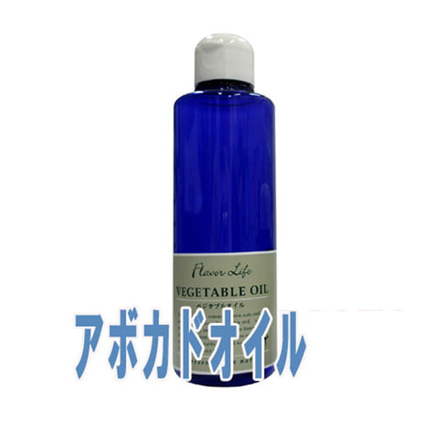 フレーバーライフ(ベジタブルオイル)アボカドオイル(200ml)【cosme0710】