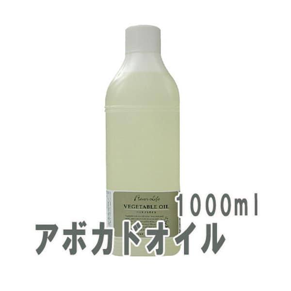 フレーバーライフ(ベジタブルオイル)アボカドオイル(1000ml)【cosme0710】