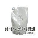【送料無料】フレーバーライフ(ベジタブルオイル)ホホバオイル(クリア)詰替用(1000ml)【エッセンス リラックス リフレッシュ 高品質 フレグランスオイル 入浴剤 アロマ お風呂 バスタイム 半身浴 アロマバス 芳香浴 バス】