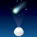 バスライト／プロジェクタードーム「流れ星」（ホワイト）[ILN64014]【癒し/光る/お風呂/防滴/星】バスルームがプラネタリウムに！