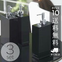 【送料無料】ディスペンサー「ヴェール」3本セット(ブラック)【詰め替えボトル シャンプーボトル 詰め替え用 パックごと詰替え おしゃれ かわいい】【あす楽対応】【ポイント10倍】