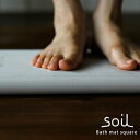「soil」スクエアバスマット36×36(ホワイト)【送料無料 ソイル 珪藻土 Soil 珪藻土バスマット イスルギ bathmat】【あす楽対応】