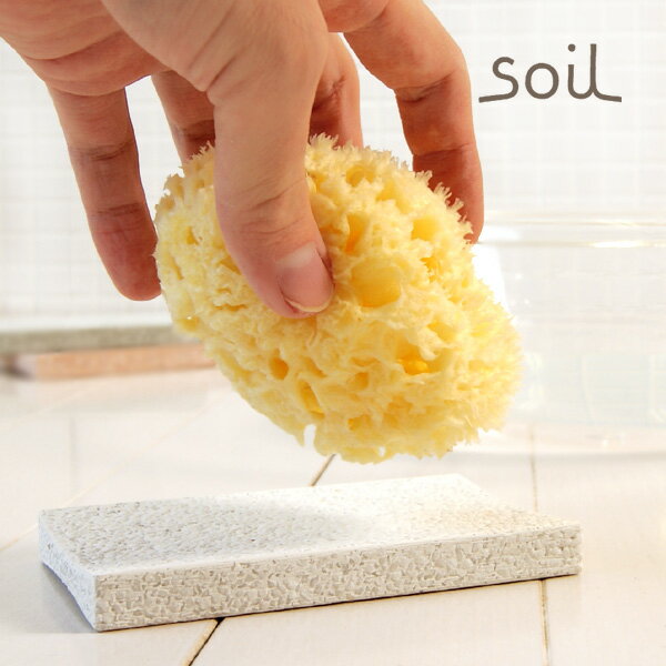 「soil」スポンジトレイ（ホワイト）【ソイル/石けん皿/ソープトレー/珪藻土】【SBZcou1208】