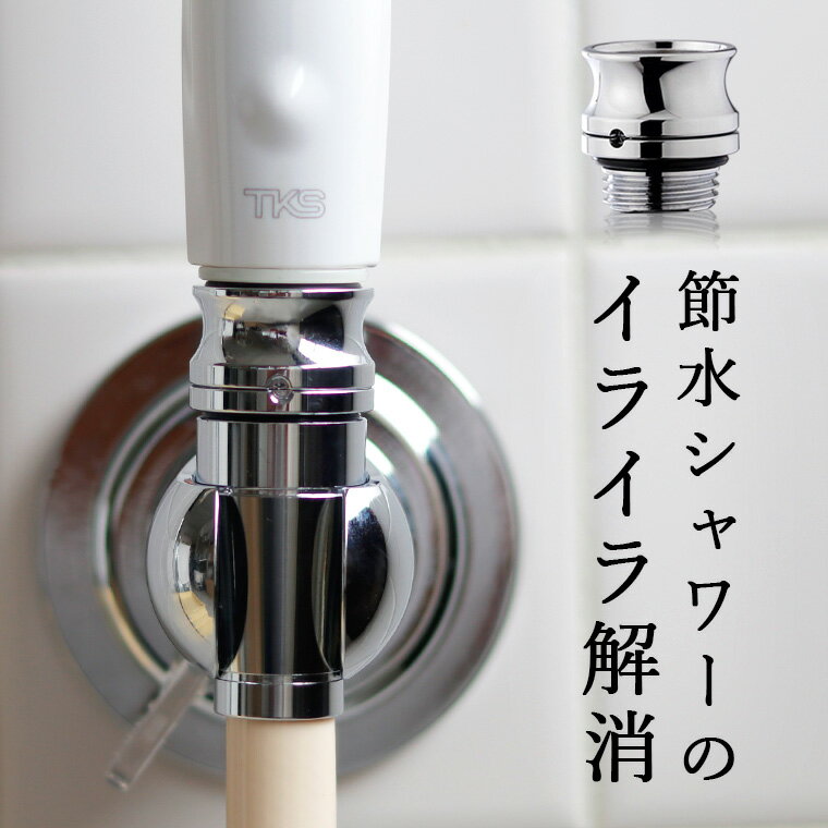 節水シャワーヘッド シャワー部品「田中金属」シャワーカイテキフィッティング【シャワー シャ…...:bathlier:10035254