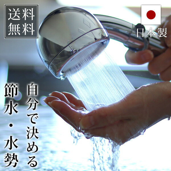 部品も組み立ても日本製！節水シャワーヘッド「AMANE（天音）」（クロムメッキ）【シャワー…...:bathlier:10036027