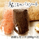 「魔法のバスソルトお試しセット」(200g×2)/ヒマラヤ岩塩入浴剤【送料無料 メール便 半身浴 発汗 温泉 入浴剤 ヒマラヤ 岩塩 硫黄 入浴 セット bath-salt バスグッズ】【YDKG-s】【smtb-s】
