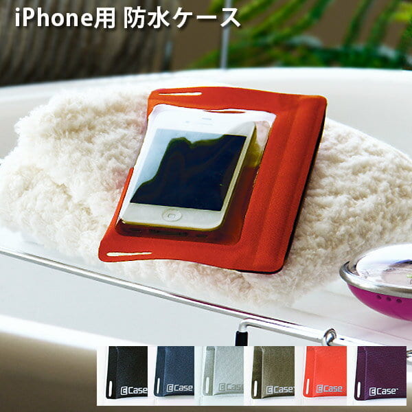 アウトドアメーカーが作った スマホ iPhone5 防水ケース 「E-Case」【 スマートフォン カスケードデザイン お風呂 iPhone ケース スマホケース iPod 防水 アウトドア スマホカバー ポーチ 携帯 Android アンドロイド 海 鍵 防水カバー イーケース】