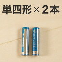 リサイクル乾電池（単四形）2本セット【アルカリ乾電池/お風呂家電/バスライト/バスラジオ/バスクロック】