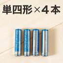 リサイクル乾電池（単四形）4本セット【アルカリ乾電池/お風呂家電/バスライト/バスラジオ/バスクロック】【cosme0710】