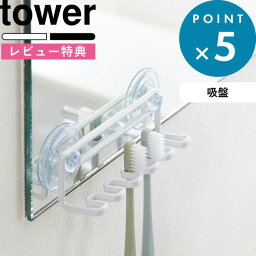 [特典付き] <strong>歯ブラシホルダー</strong> 《 吸盤トゥースブラシホルダー 5連 タワー 》 tower ホワイト ブラック <strong>歯ブラシホルダー</strong> 歯ブラシスタンド シェーバー ホルダー スタンド お風呂用小物 小物掛け 吸盤 洗面所 浴室 モノトーン 3285 3286 山崎実業 YAMAZAKI タワーシリーズ