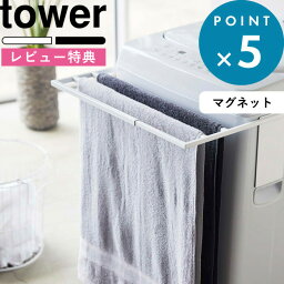 [特典付き] 《 <strong>マグネット</strong>伸縮洗濯機<strong>バスタオルハンガー</strong> タワー 》 tower タオル掛け 乾燥 部屋干し カビ 予防 タオルスタンド タオルラック バスタオル掛け バスタオル 室内干し シンプル おしゃれ 4873 4874 ホワイト ブラック 山崎実業 YAMAZAKI タワーシリーズ