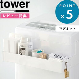 [特典付き] ランドリー収納 《 <strong>マグネット</strong>伸縮洗濯機ラック タワー 》 tower ホワイト ブラック 白 黒 モノトーン ランドリーラック 洗濯機 ランドリー 収納 小物 ラック ボトル収納 伸縮 <strong>マグネット</strong> 磁石 シンプル おしゃれ 5272 5273 山崎実業 YAMAZAKI タワーシリーズ