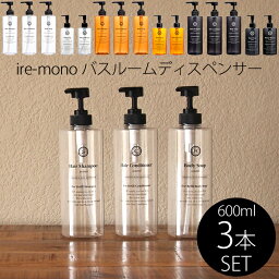 《着後レビューで今治タオル他》 ire-mono 「詰め替え用ディスペンサーコロネット」【3点セット】 シャンプー コンディショナー ボディソープ 詰め替えボトル <strong>詰め替え容器</strong> ワイドポンプ おしゃれ クリア ブラック オレンジ イレモノ 【ギフト/プレゼントに】